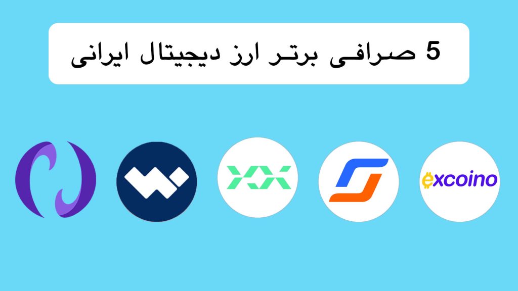 ۵ صرافی برتر ارز دیجیتال ایرانی