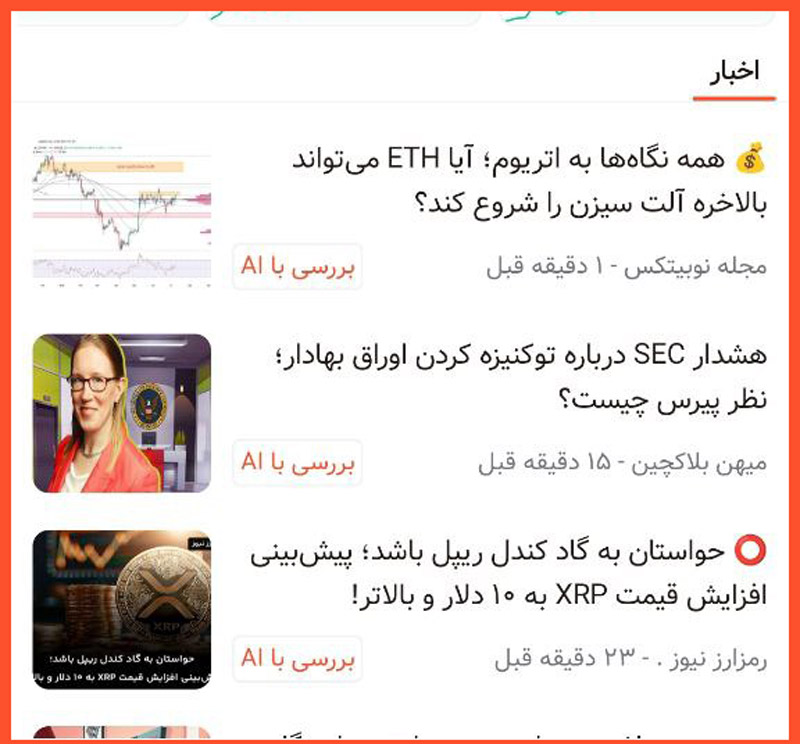 بخش اخبار در اپلیکیشن فونیکس