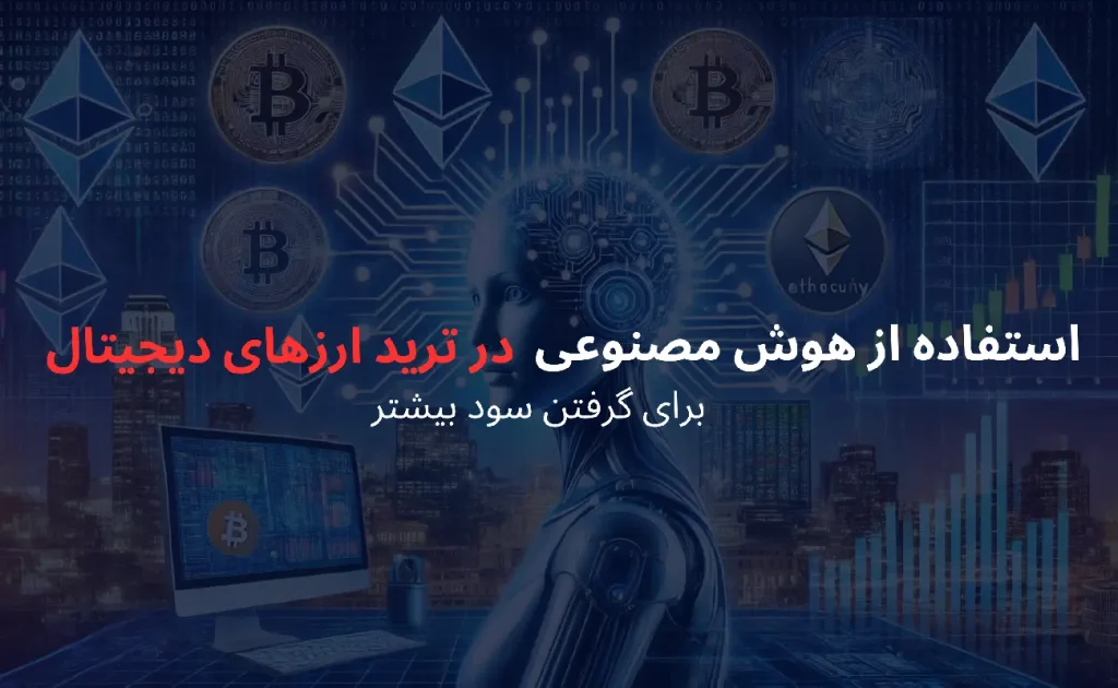 استفاده از هوش مصنوعی در ترید ارزهای دیجیتال برای گرفتن سود بیشتر