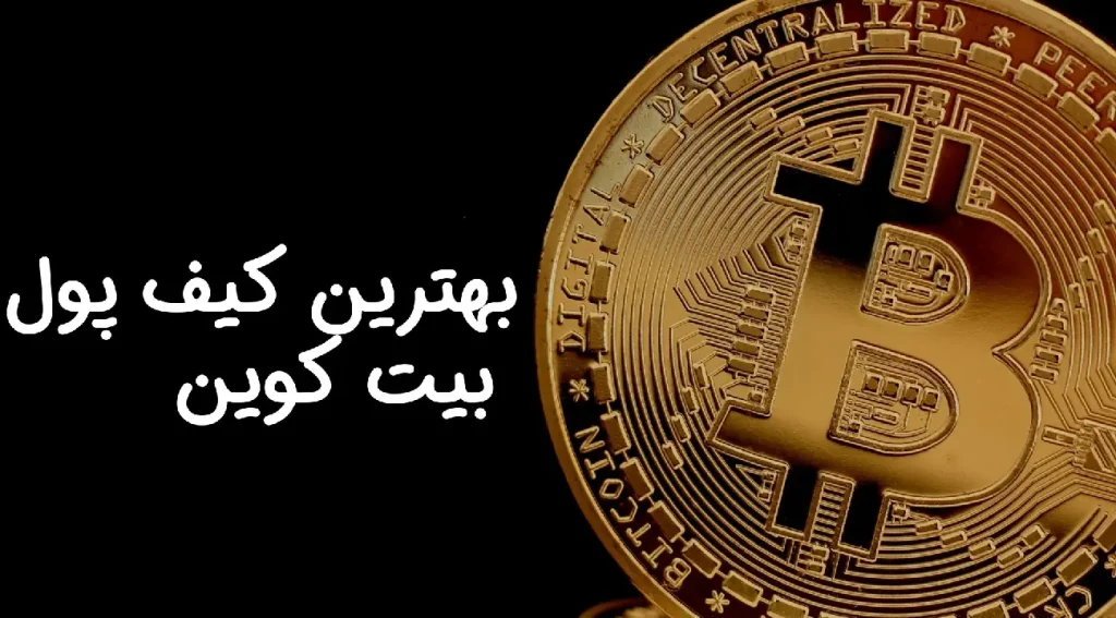 بهترین کیف پول بیت کوین