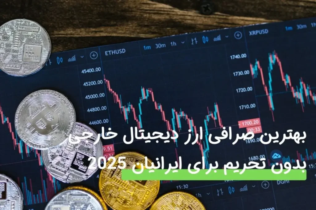 بهترین صرافی ارز دیجیتال خارجی بدون تحریم برای ایرانیان 2025