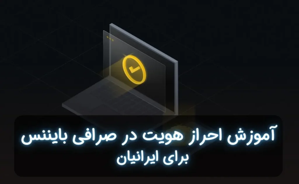 آموزش احراز هویت در صرافی بایننس Binance برای ایرانیان