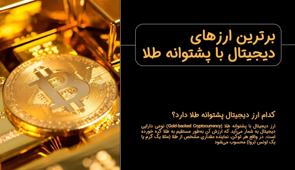 معرفی برترین ارزهای دیجیتال با پشتوانه طلا