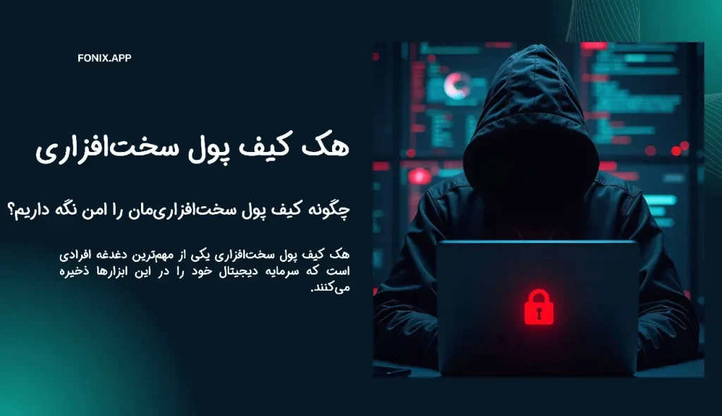 هک کیف پول سخت‌افزاری؛ چگونه کیف پول سخت‌افزاری‌مان را امن نگه داریم؟