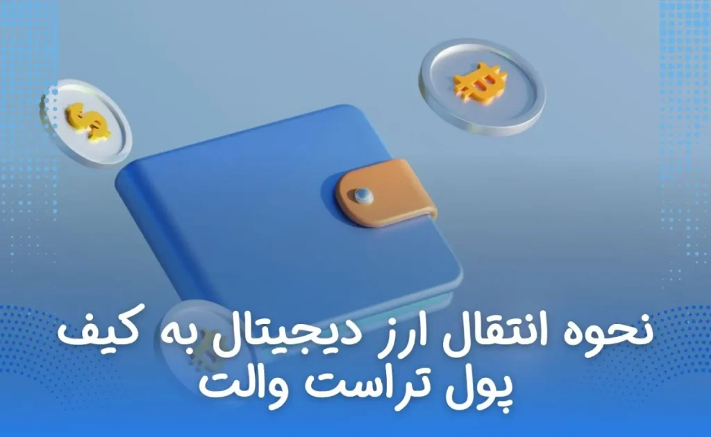 نحوه انتقال ارز دیجیتال به کیف پول تراست والت