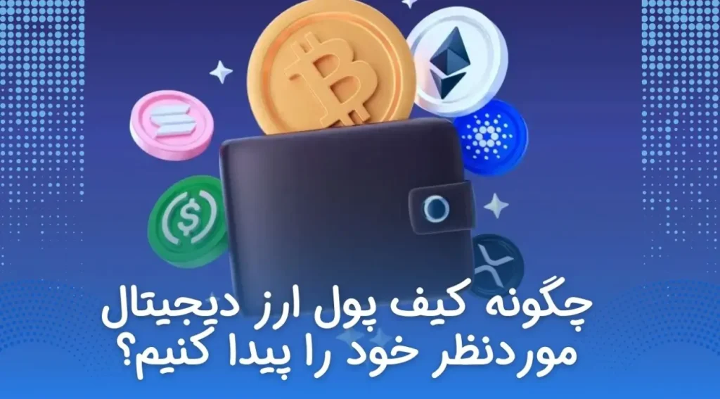 چگونه کیف پول ارز دیجیتال موردنظر خود را پیدا کنیم؟