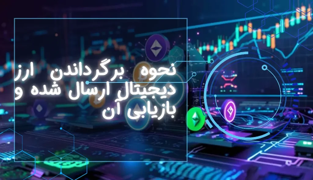 نحوه برگرداندن ارز دیجیتال ارسال شده و بازیابی آن