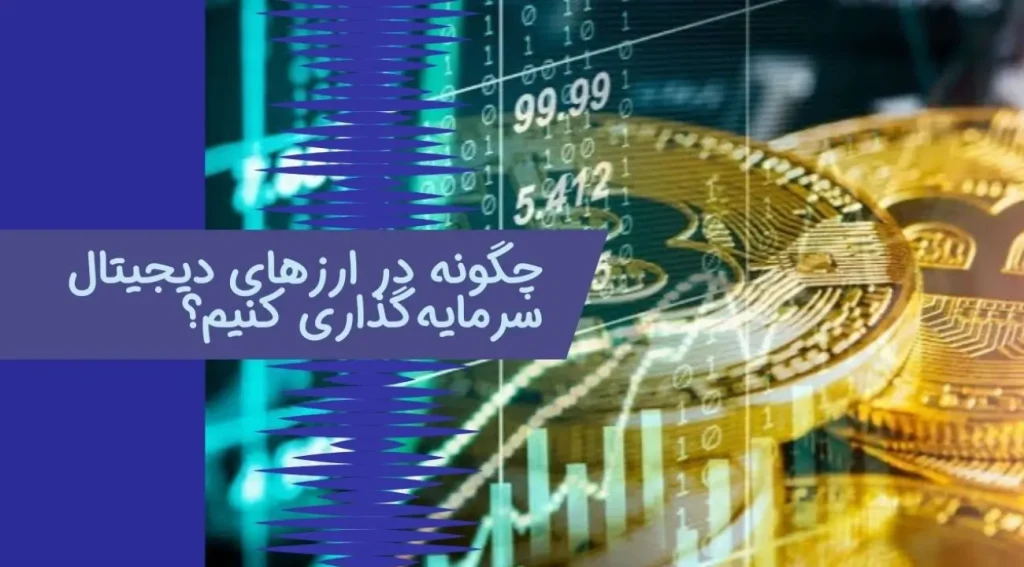 چگونه در ارزهای دیجیتال سرمایه‌گذاری کنیم؟