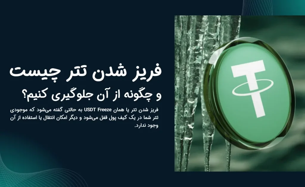 فریز شدن تتر چیست و چگونه از آن جلوگیری کنیم؟