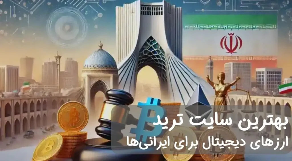 بهترین سایت ترید ارزهای دیجیتال برای ایرانی‌ها با بیشتر حجم معاملات