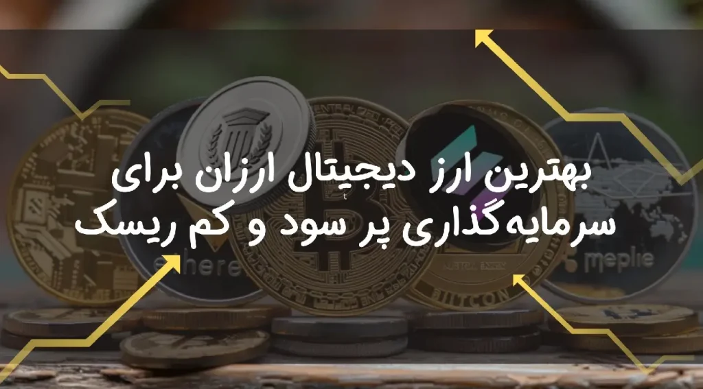 بهترین ارز دیجیتال ارزان برای سرمایه‌گذاری پر سود و کم ریسک