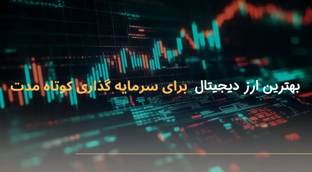 بهترین ارز دیجیتال برای سرمایه گذاری کوتاه مدت تا انتهای 2025