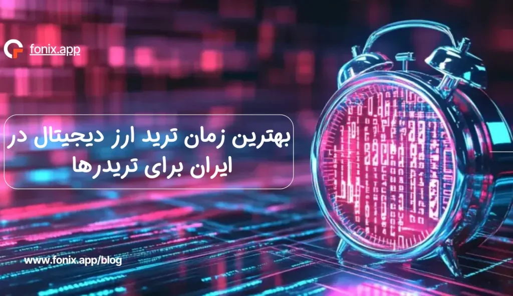 بهترین زمان ترید ارز دیجیتال در ایران برای تریدرها