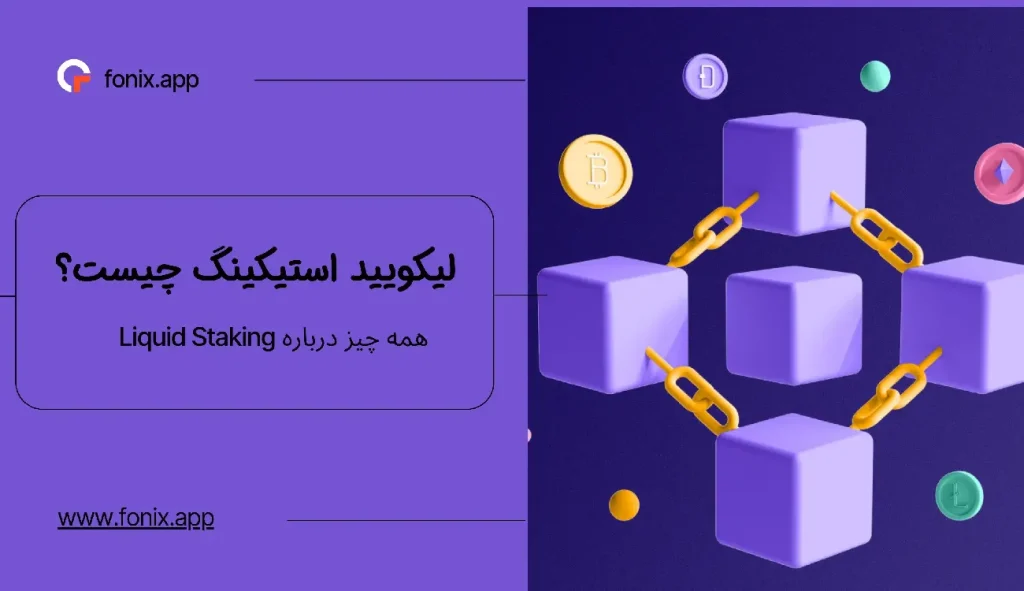 لیکویید استیکینگ چیست؟ همه چیز درباره Liquid Staking