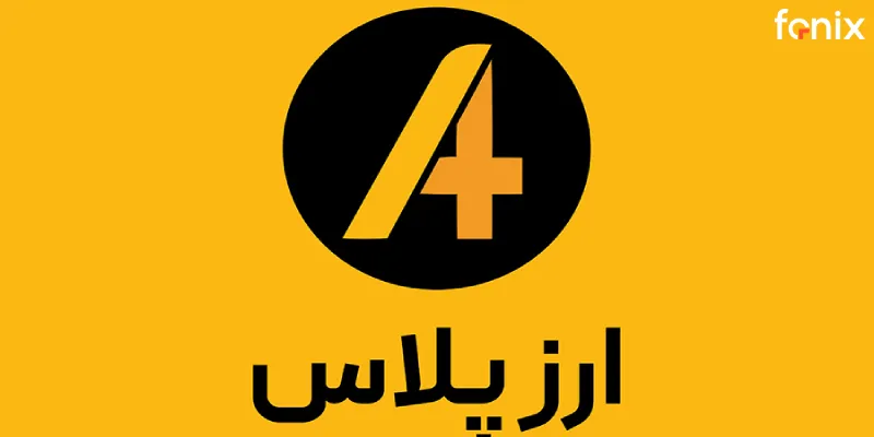 صرافی ارزپلاس (Arzplus)