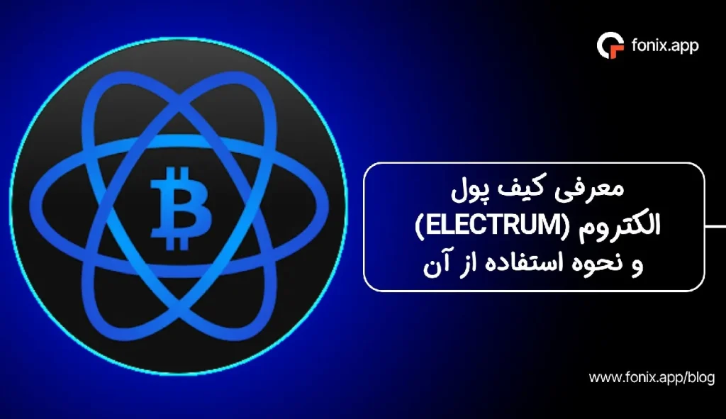معرفی کیف پول الکتروم (Electrum) و نحوه استفاده از آن