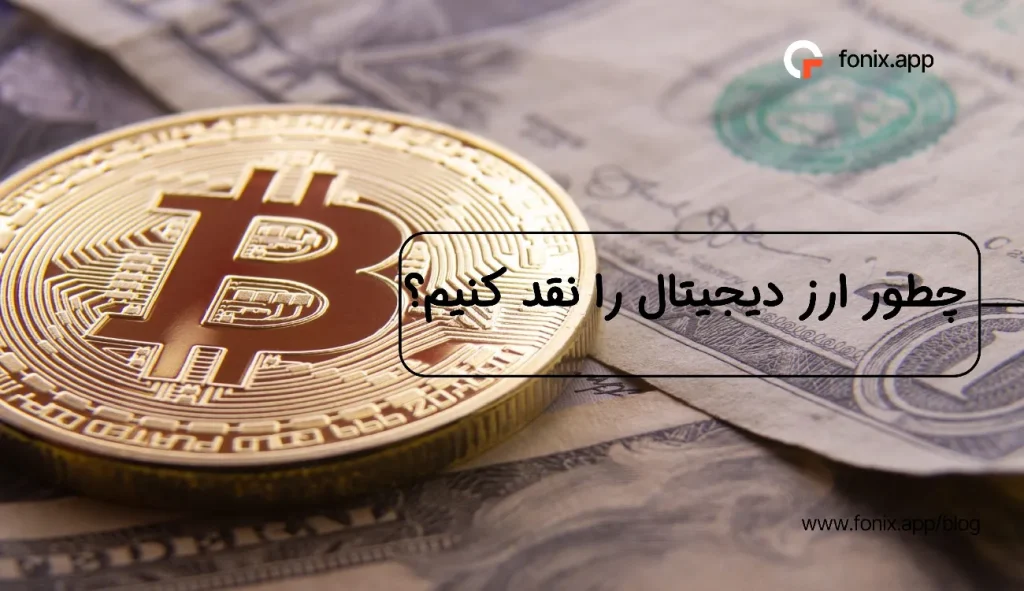 چطور ارز دیجیتال‌مان را نقد کنیم؟