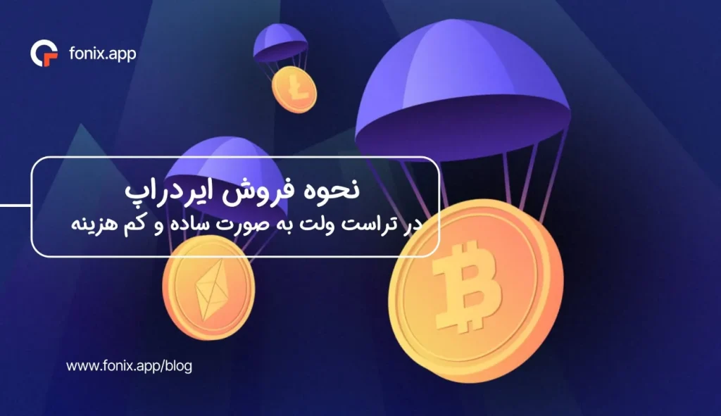 نحوه فروش ایردراپ در تراست ولت به صورت ساده و کم هزینه