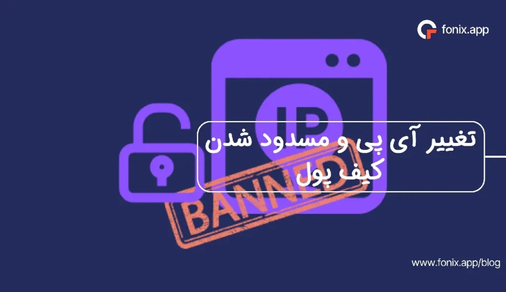 تغییر آی پی و مسدود شدن کیف پول