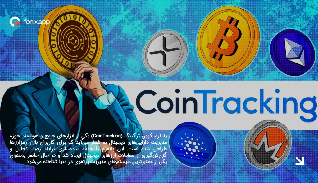 معرفی پلتفرم کوین ترکینگ (CoinTracking)