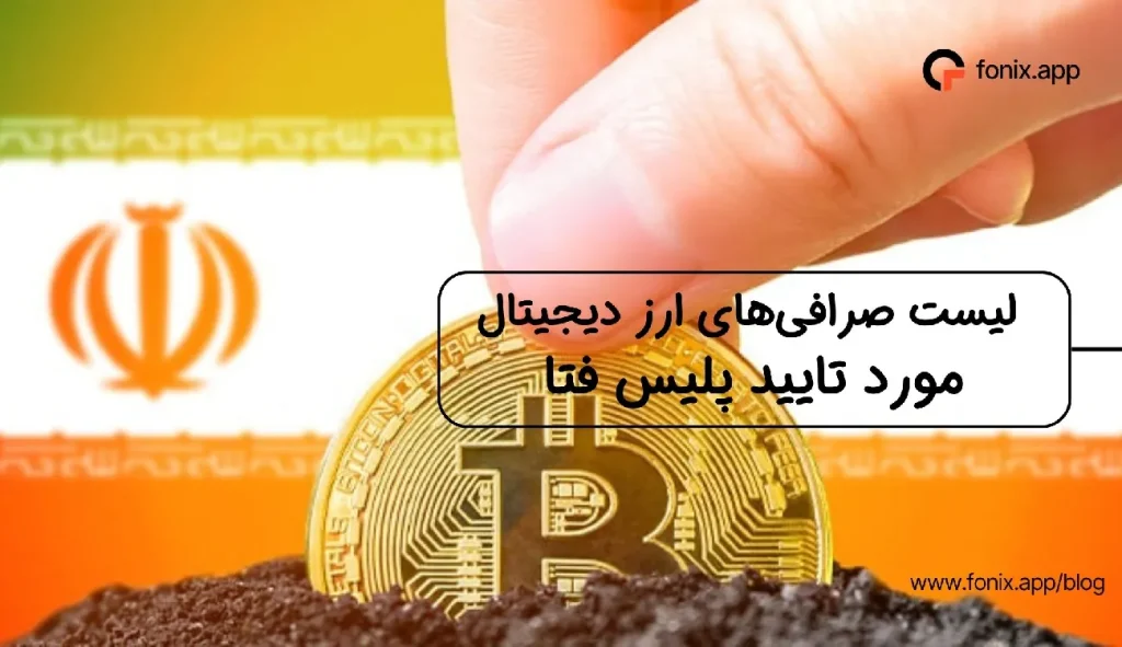 لیست صرافی‌های ارز دیجیتال مورد تایید پلیس فتا در سال 1404