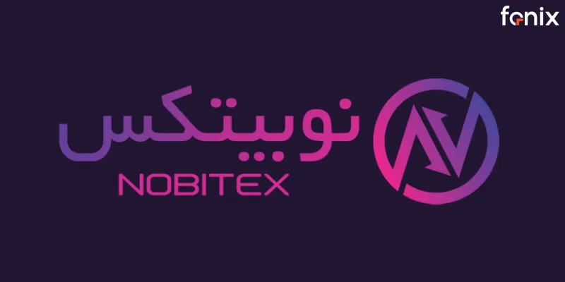 صرافی نوبیتکس (Nobitex)