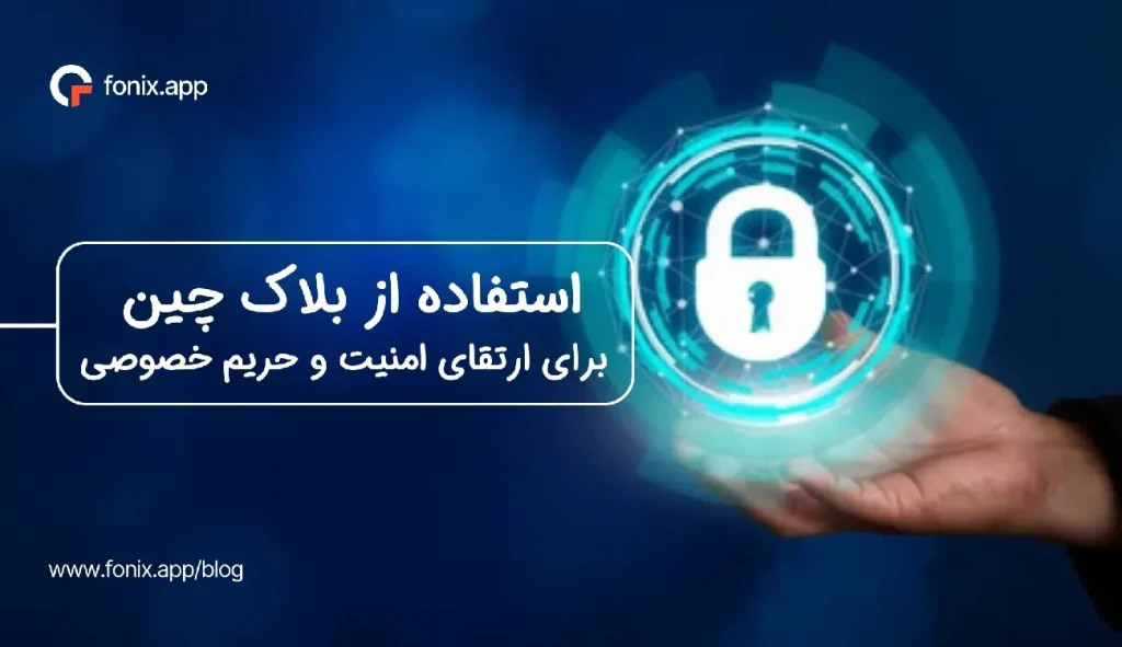 نحوه استفاده از بلاک چین برای ارتقای امنیت و حریم خصوصی