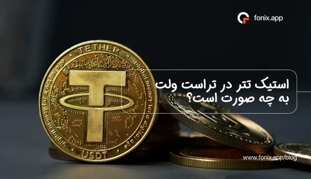 استیک تتر در تراست ولت به چه صورت است؟
