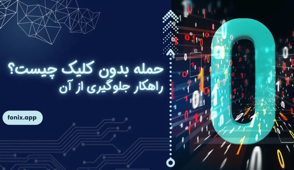 حمله بدون کلیک (Zero-Click Attack) چیست؟ راهکار جلوگیری از آن