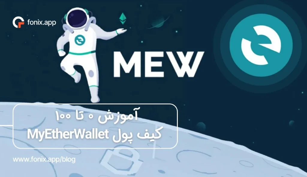آموزش ۰ تا ۱۰۰ کیف پول MyEtherWallet + نصب و راه اندازی